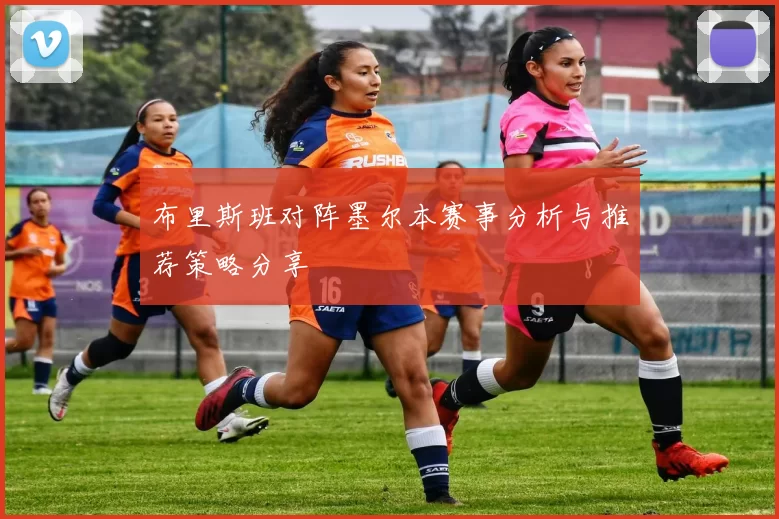 布里斯班对阵墨尔本赛事分析与推荐策略分享