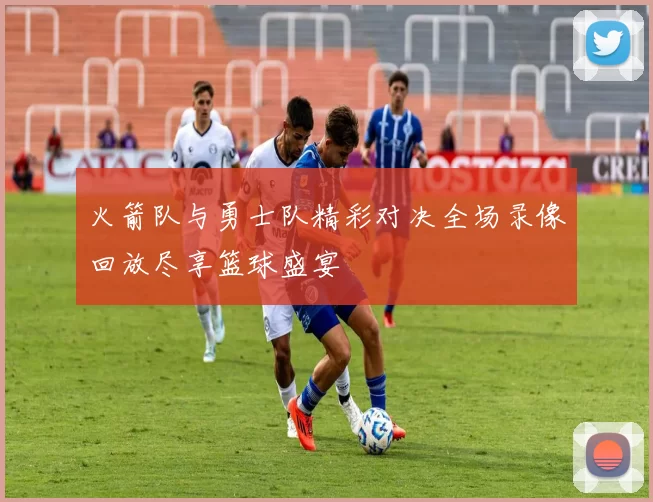 火箭队与勇士队精彩对决全场录像回放尽享篮球盛宴