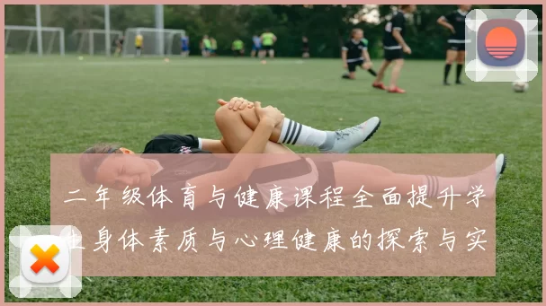 二年级体育与健康课程全面提升学生身体素质与心理健康的探索与实践