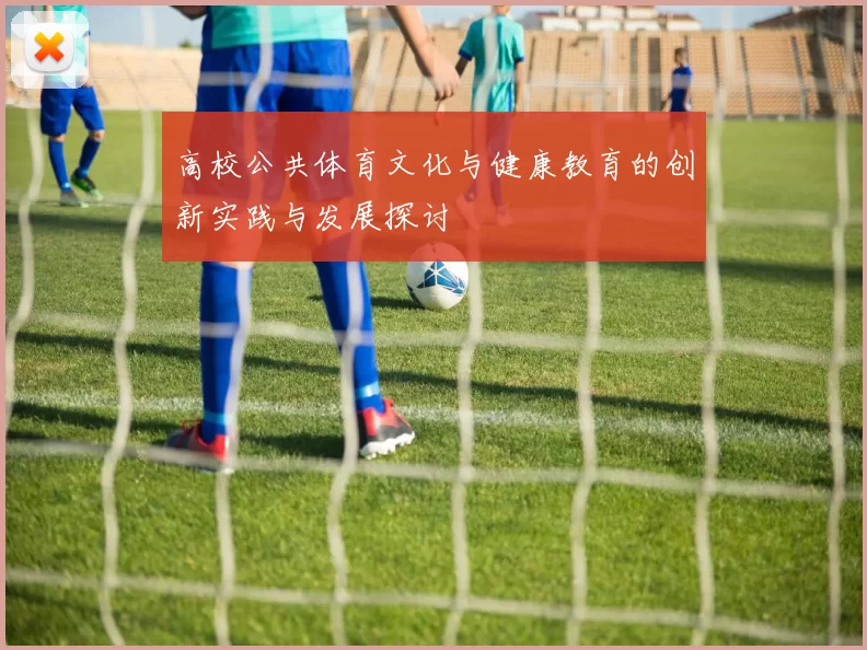 高校公共体育文化与健康教育的创新实践与发展探讨