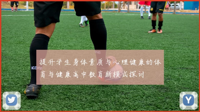 提升学生身体素质与心理健康的体育与健康高中教育新模式探讨